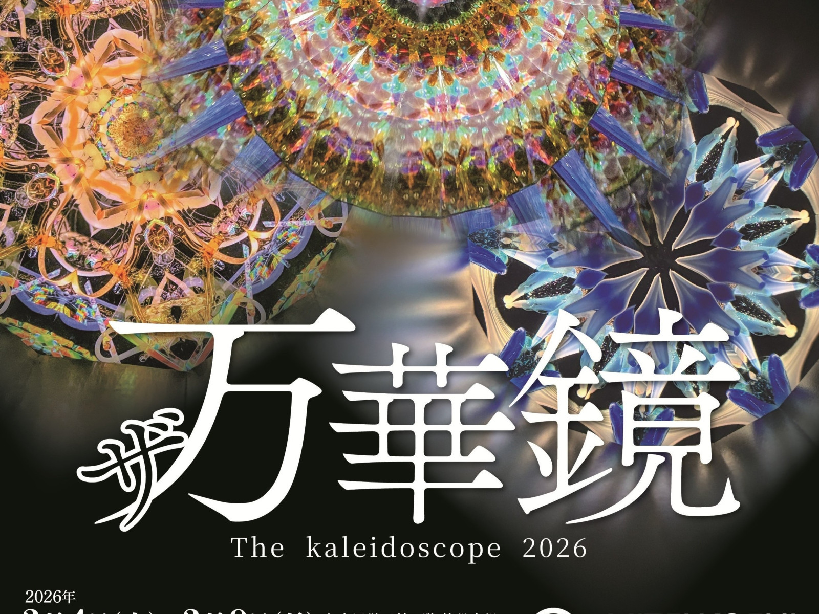 名古屋栄三越「ザ万華鏡」展｜2026年3月4日(水)－9日(月) | VIVANT