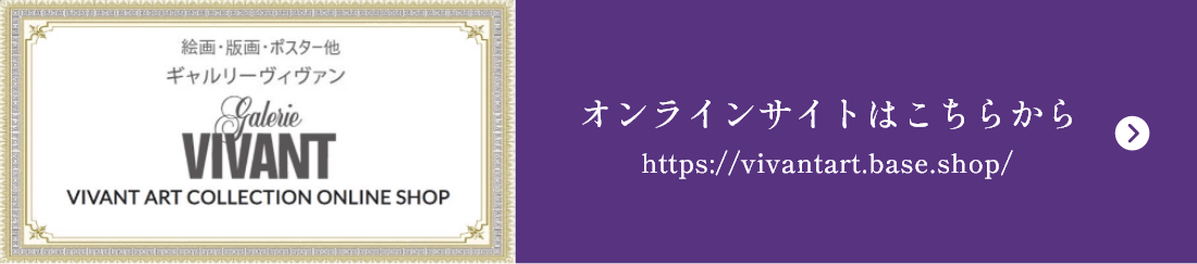 オンラインサイトはこちらからhttps://vivantart.base.shop/