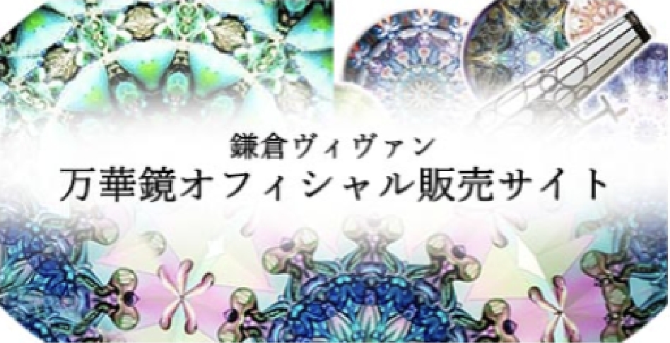 鎌倉ヴィヴァン万華鏡オフィシャル販売サイト