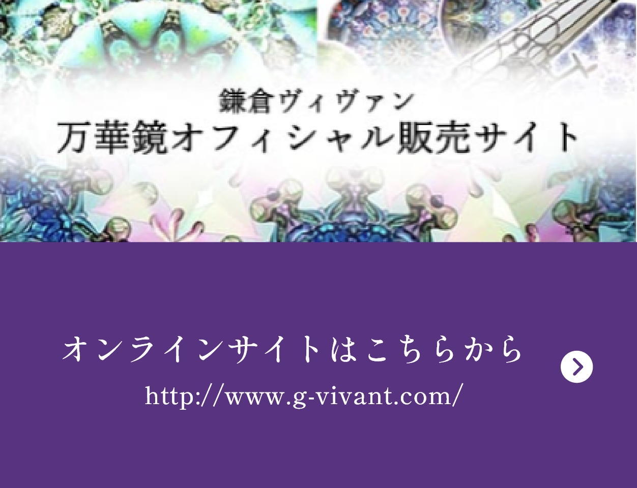 オンラインサイトはこちらからhttp://www.g-vivant.com/