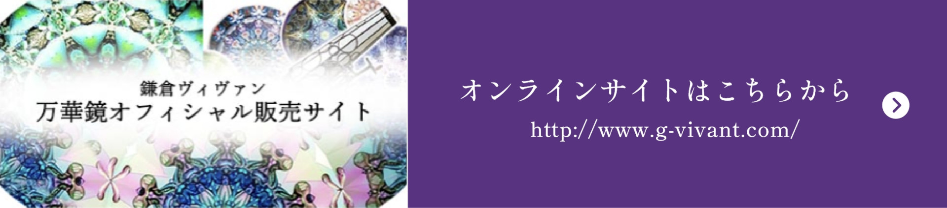 オンラインサイトはこちらからhttp://www.g-vivant.com/